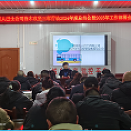 湄潭公司召開2024年度工作總結(jié)暨表彰大會 